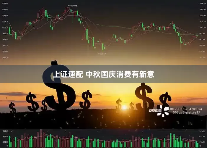 上证速配 中秋国庆消费有新意