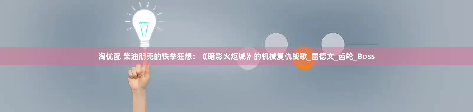 淘优配 柴油朋克的铁拳狂想：《暗影火炬城》的机械复仇战歌_雷德文_齿轮_Boss