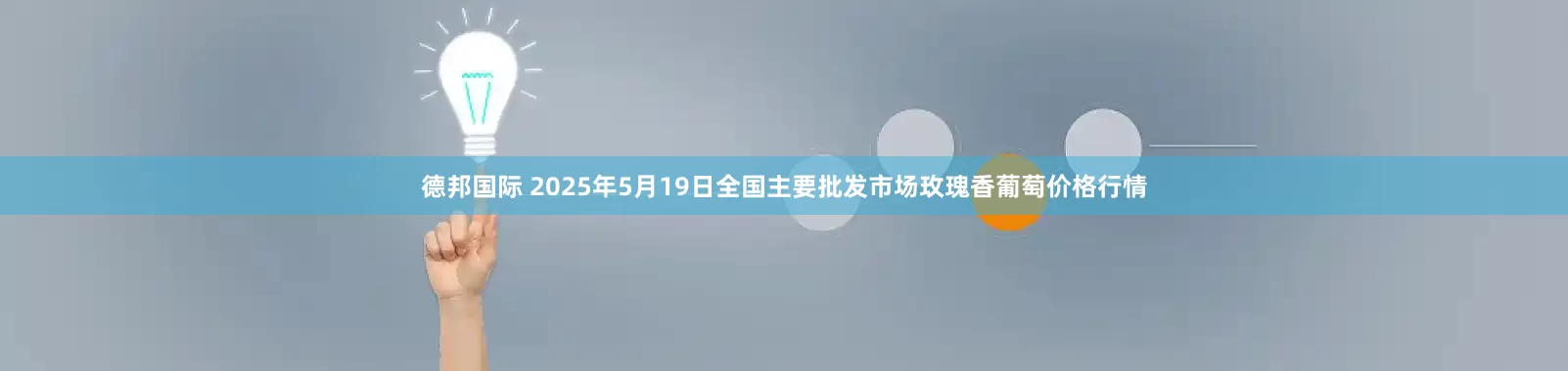德邦国际 2025年5月19日全国主要批发市场玫瑰香葡萄价格行情