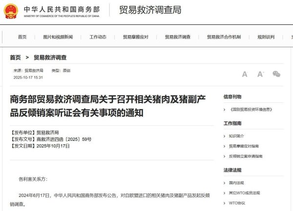 浙商证券证交所 商务部贸易救济调查局：近期将召开相关猪肉及猪副产品反倾销案听证会