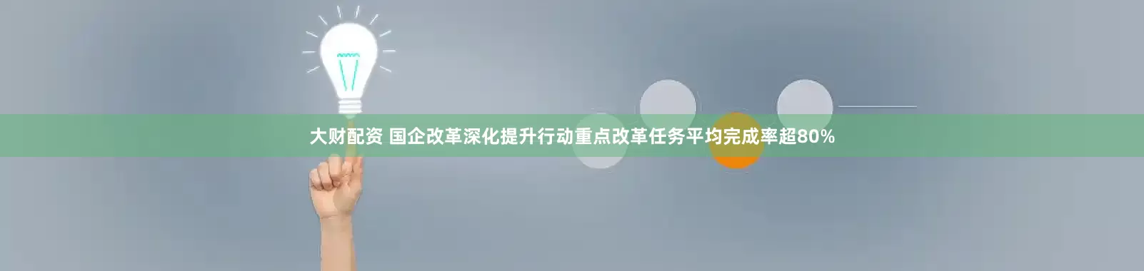 大财配资 国企改革深化提升行动重点改革任务平均完成率超80%